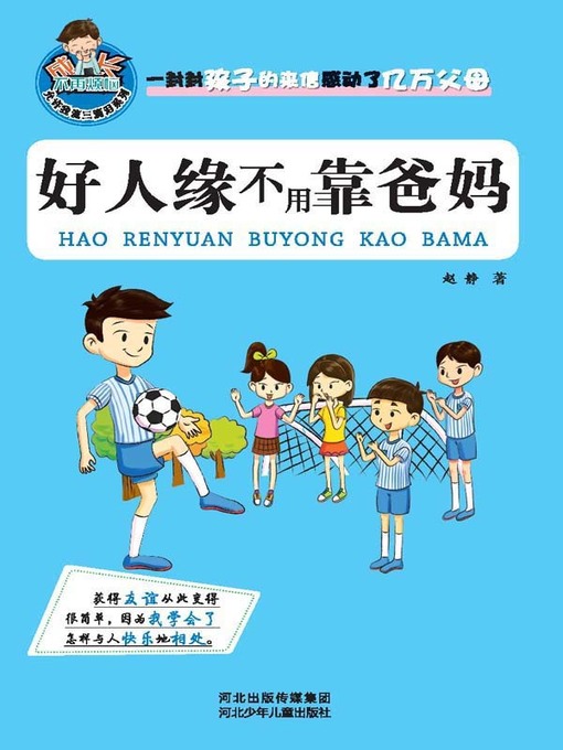 Title details for 好人缘不用靠爸妈 by 赵静 - Available